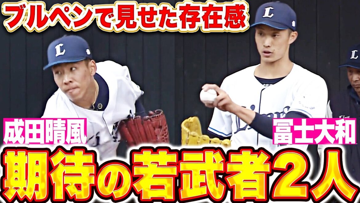 【期待の若武者】成田晴風・冨士大和『早く一軍マウンドで…存在感を見せつけたブルペン投球！』