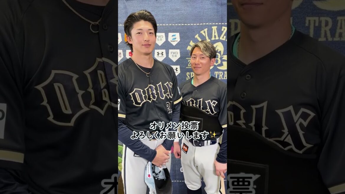 オリメン投票スタート！みなさまの投票よろしくお願いします#自然体 #存在そのものが魅力的 #山崎颯一郎 #西川龍馬 #オリメン投票 #オリ姫  #オリックス #Bs2026 #shorts