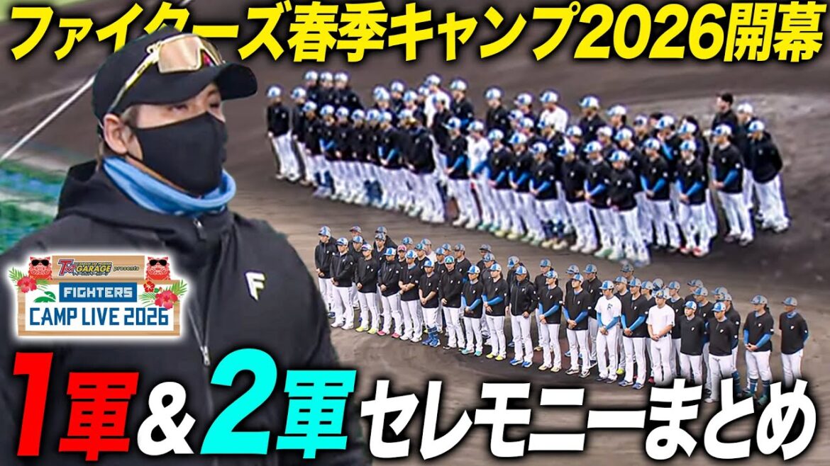 ファイターズキャンプ開幕！1軍＆2軍キャンプインセレモニーまとめ＜2/1ファイターズ春季キャンプ2026＞