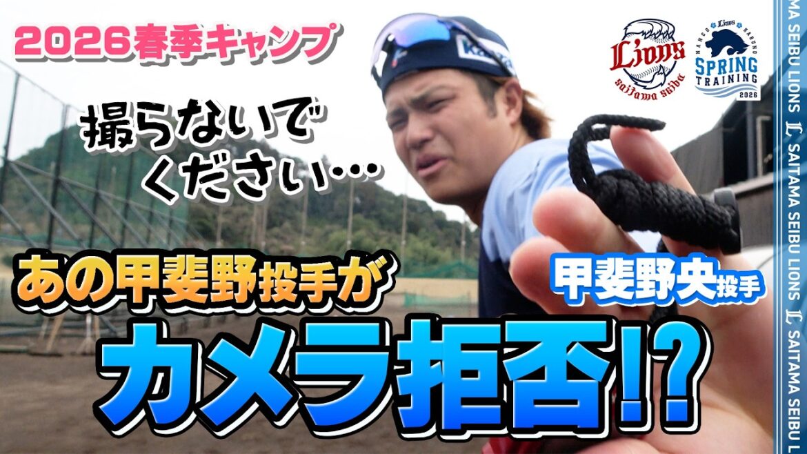 【嘘ですよね...?】あの甲斐野央投手に撮影NGが出てしまいました...【南郷春季キャンプ 春野春季キャンプ 第2クール2日目ダイジェスト】