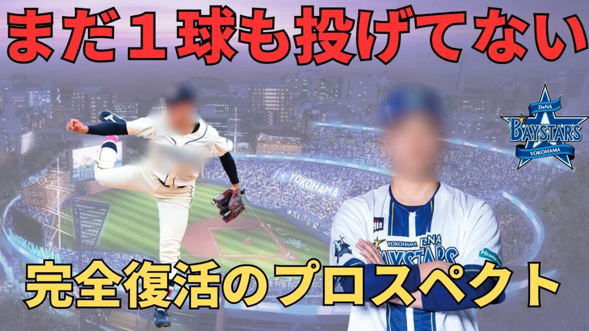 【DeNA】本格派右腕プロスペクト！ドラフト下位から逆襲へ！ベイスターズニュース