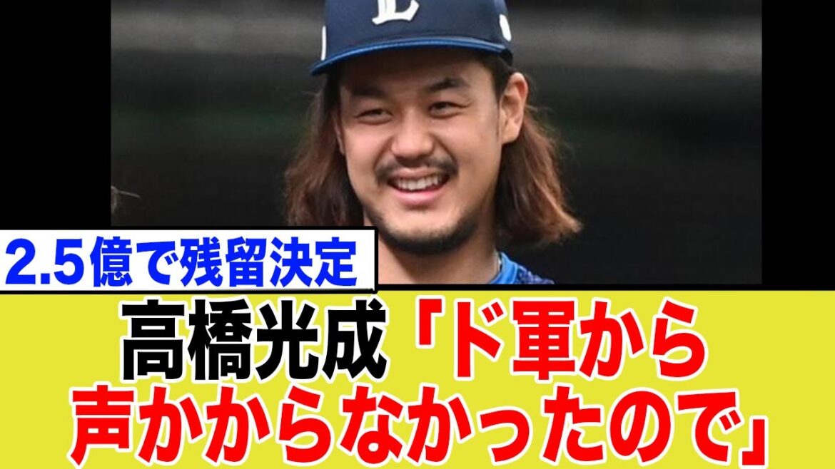【深掘り】高橋光成2 5億円更改の真実!メジャー断念の裏と西武の「超破格」評価 【深掘り】高橋光成2 5億円更改の真実!メジャー断念の裏と西武の「超破格」評価