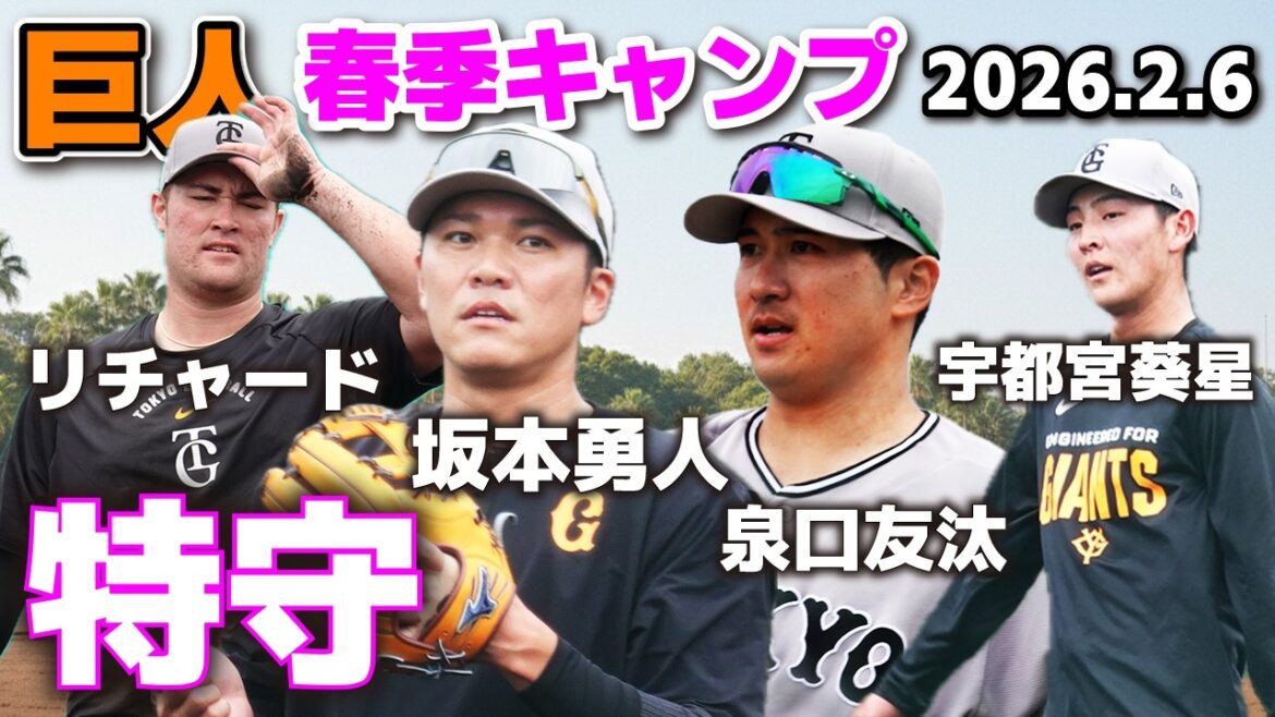 【巨人キャンプ】川相コーチのノックで守備を鍛え抜け！坂本勇人・リチャード・泉口友汰・宇都宮葵星の特守！　第２クール２日目　ジャイアンツ　2026.2.6