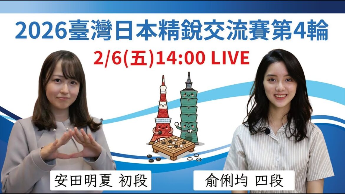 【圍棋LIVE】2026臺灣精銳 vs. 日本精銳交流賽第4輪：【日】安田明夏初段 vs【台】俞俐均四段，劉耀文六段解說