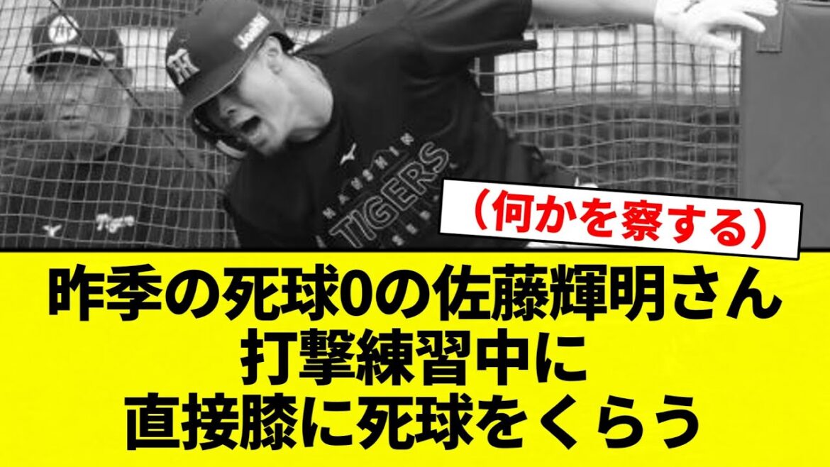 【死球くらってんねん！】昨季の死球0の佐藤輝明さん、打撃練習中に直接膝に死球をくらう【プロ野球反応集】【2chスレ】【なんG】