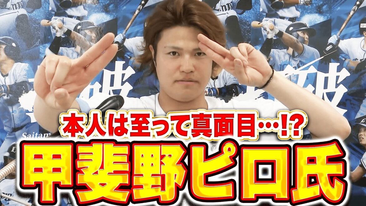 Pacific-League: 【半分以上】甲斐野央『絶対ナイショな秘密兵器…●●って知ってます?』【ふざけてる】 【半分以上】甲斐野央『絶対ナイショな秘密兵器…●●って知ってます?』【ふざけてる】