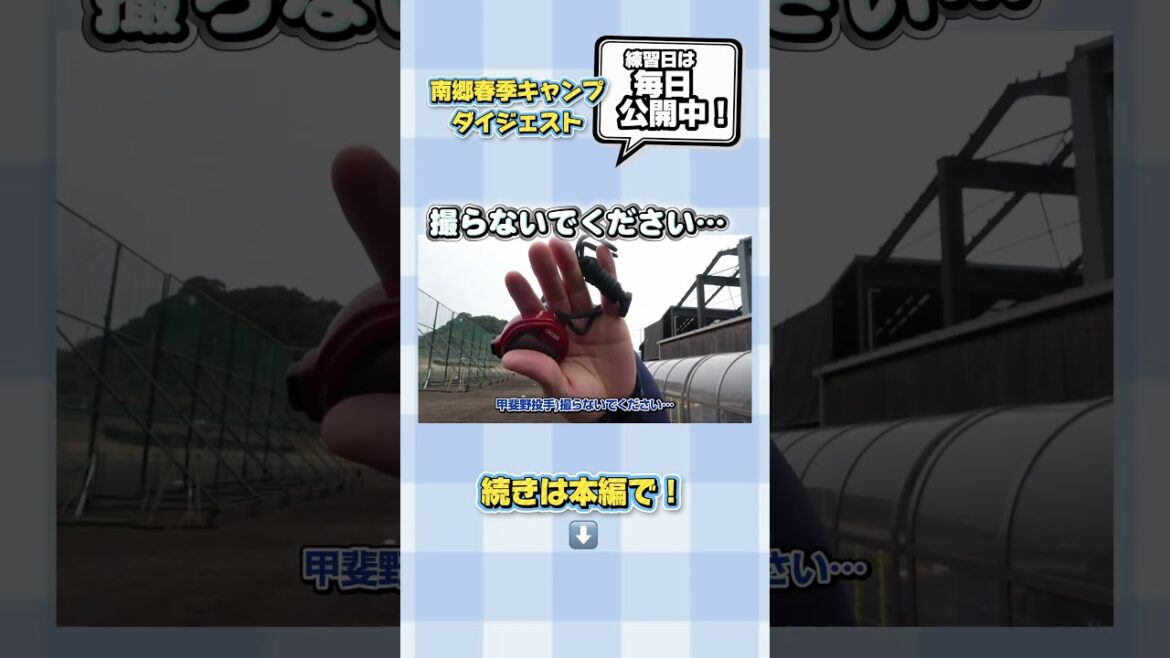 #甲斐野央 投手が撮影拒否！？続きは本編で！