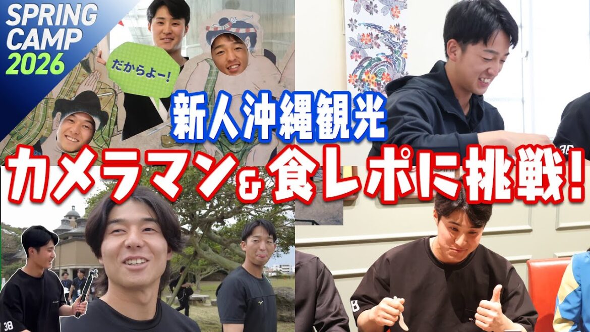 新人沖縄観光！カメラマン&食レポに挑戦！2026浦添キャンプ