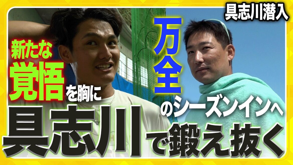 【具志川潜入】ベテランからルーキーまで具志川キャンプで鍛え抜く選手たちに注目！ #岩崎優 選手のブルペンや、 #西純矢 選手の打撃練習など見どころたっぷり具志川組の様子をお届けします！