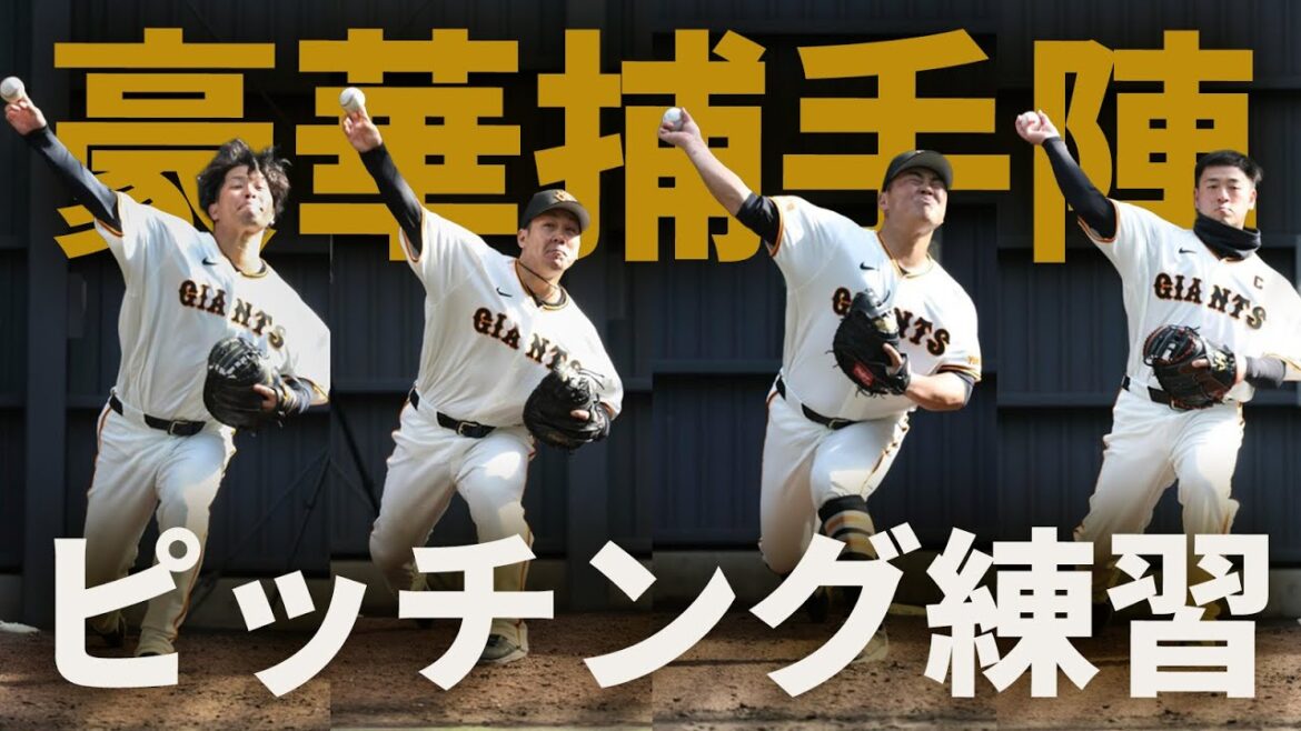 豪華捕手陣のピッチング練習