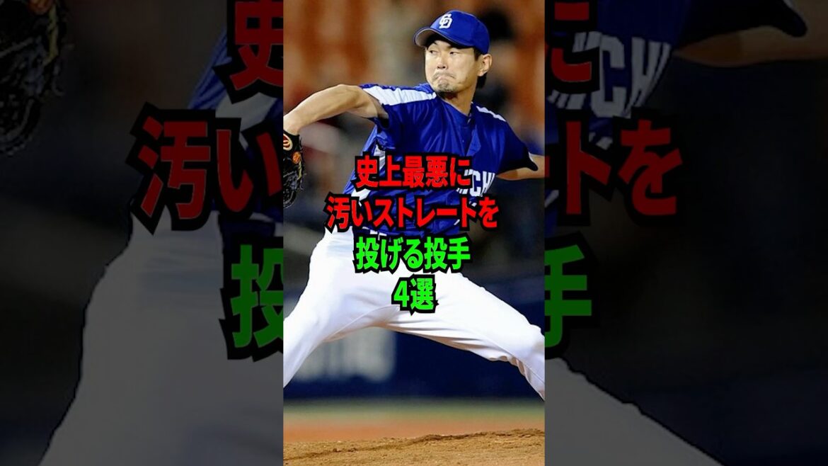 史上最悪に汚いストレートを投げる投手4選 #shorts #プロ野球 #npb