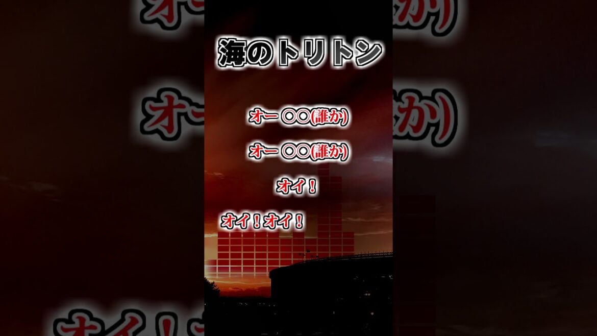 【千葉ロッテマリーンズ】海のトリトン　#shorts #応援歌 #千葉ロッテマリーンズ