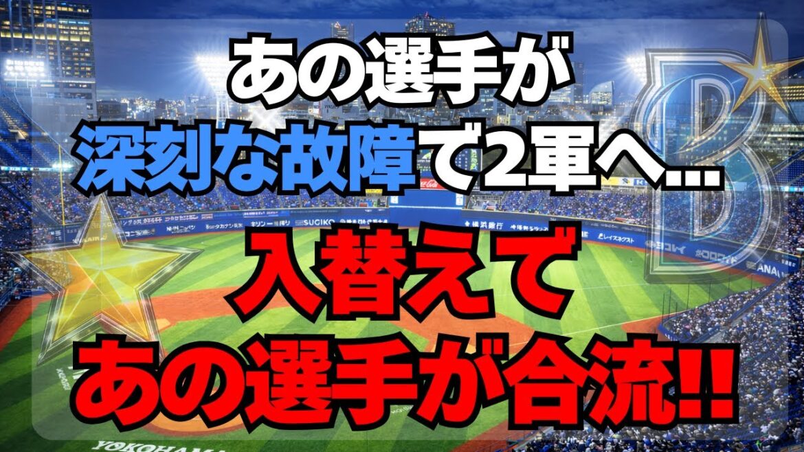 【DeNA】あの選手が深刻な故障で2軍へ。入替えで4人昇格