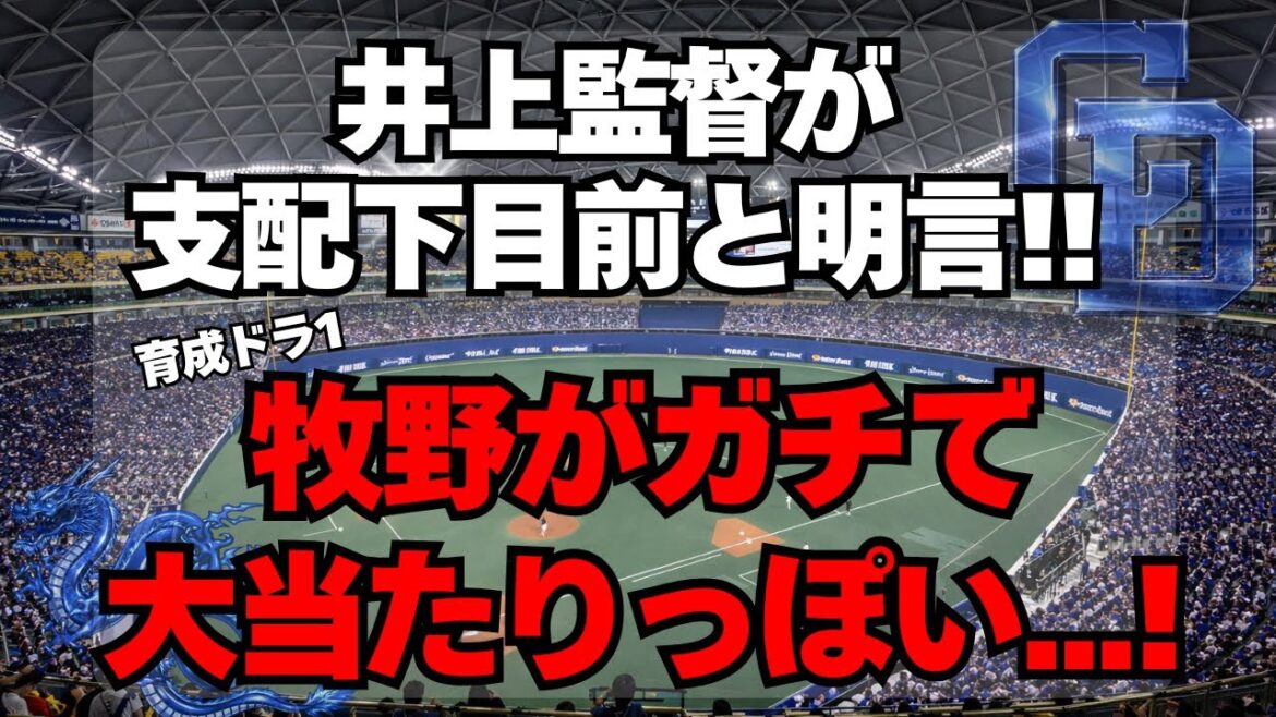 【中日】育成ドラ1牧野の評価が爆上がり！支配下目前と判明