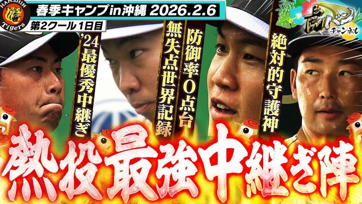 【頼もしすぎる】岩崎・石井・桐敷・及川ら最強中継ぎ陣がブルペンで熱投！今年もブルペンで勝つ！！阪神タイガース密着！応援番組「虎バン」ABCテレビ公式チャンネル