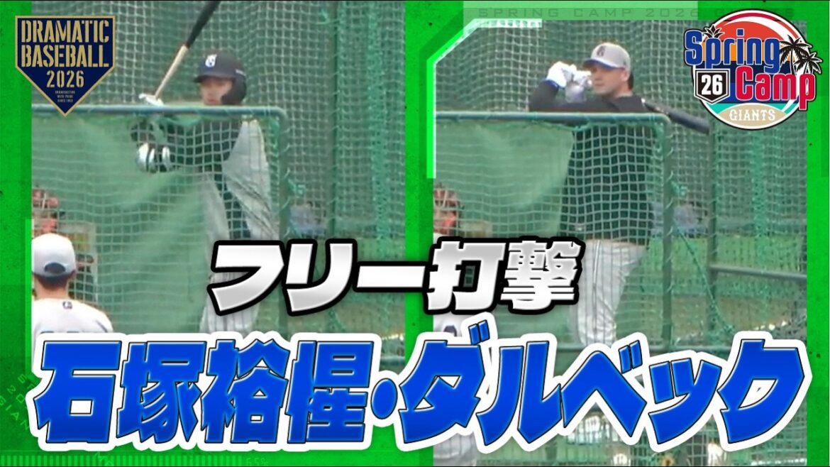 【春季キャンプ】フリー打撃｜石塚裕惺・ダルベック【巨人】