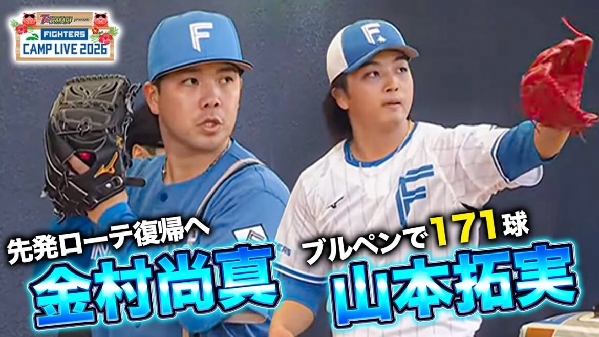 金村尚真＆山本拓実 再起を図る2人のブルペンに密着‼️＜2/4ファイターズ春季キャンプ2026＞