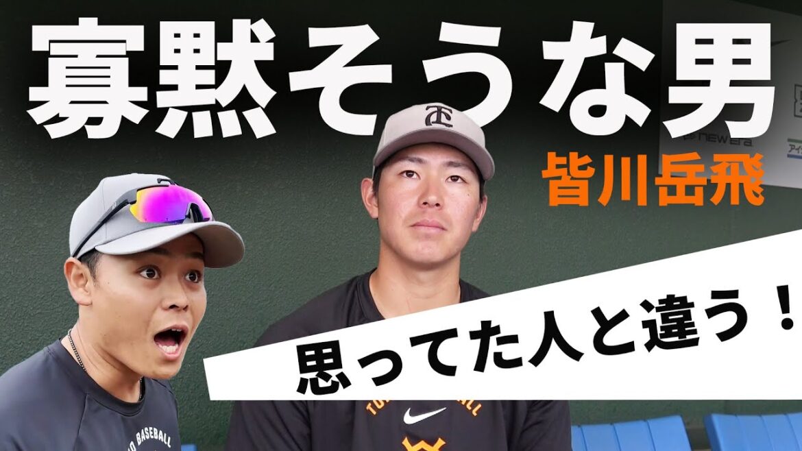 【新戦力】皆川岳飛は寡黙な男？