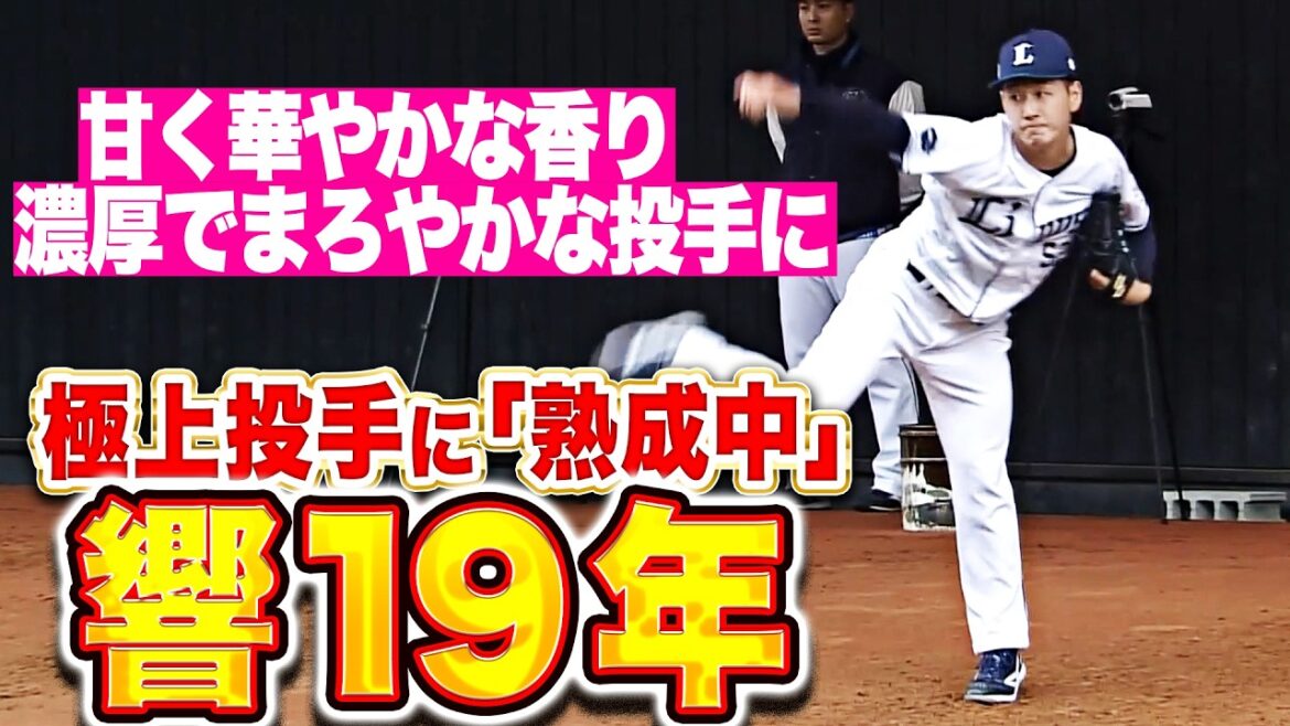 【響19年】篠原響『熟成の途中…甘く華やかな香り、濃厚でまろやかな投手になる!』 【響19年】篠原響『熟成の途中…甘く華やかな香り、濃厚でまろやかな投手になる!』