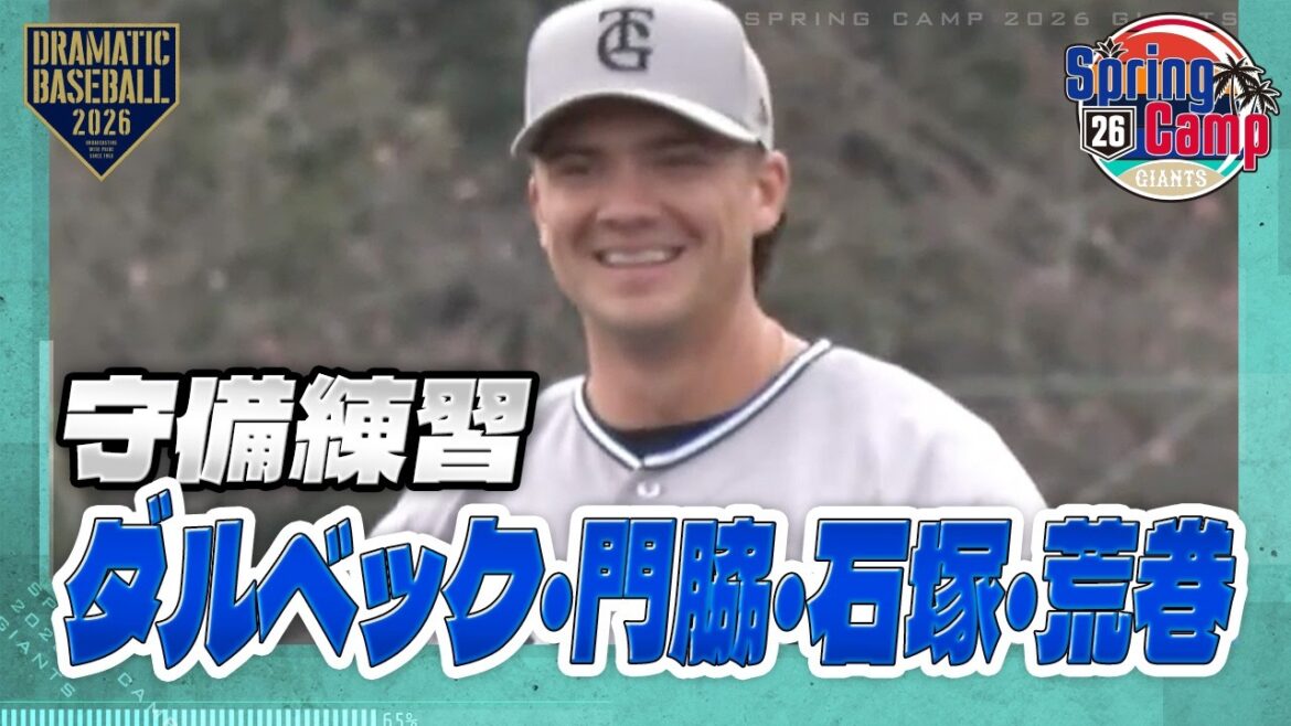 【春季キャンプ】守備練習｜ダルベック・門脇・石塚・荒巻【巨人】
