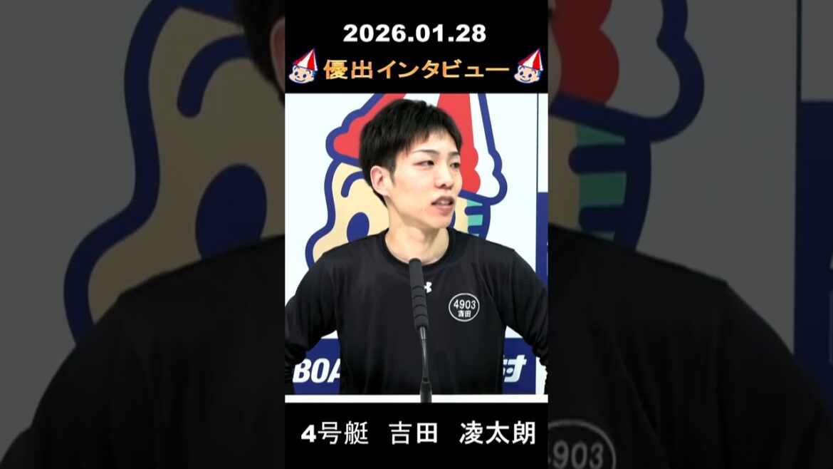 2026.1.28 優出インタビュー　４号艇　吉田　凌太朗　スポーツニッポン杯。