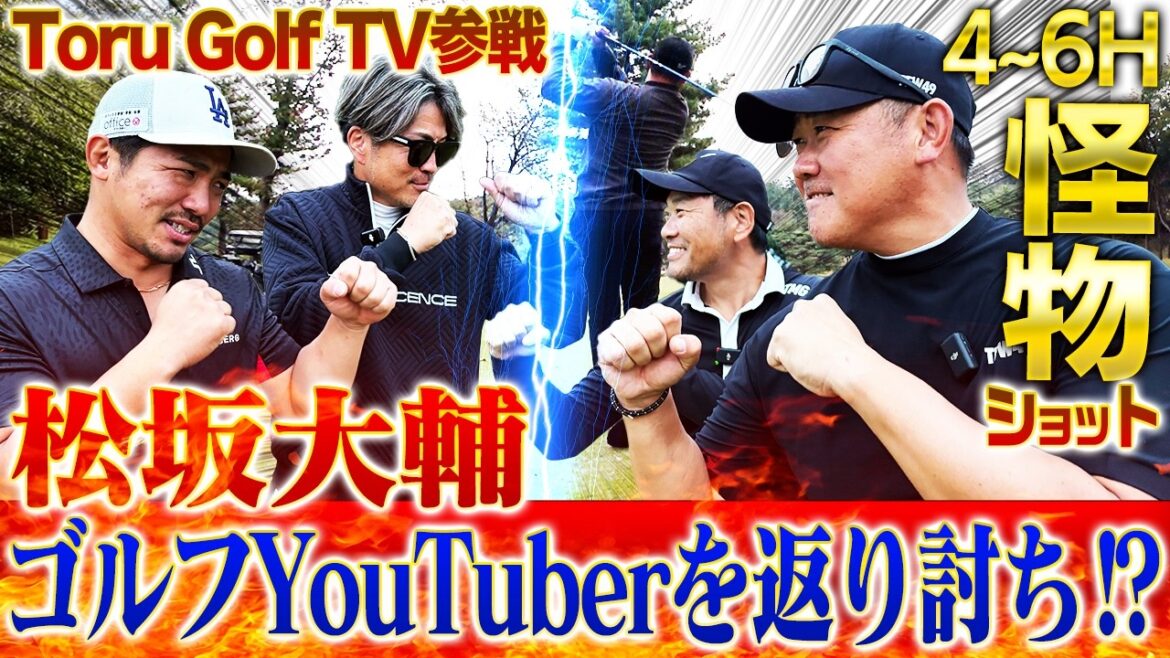 【爆笑】松坂大輔に襲いかかるゴルフ場モノマネバトル⁉︎松坂にベンツを売りつけた敏腕ディーラーが明かす納車裏話とは？【Toru Golf TVコラボ4~6H】