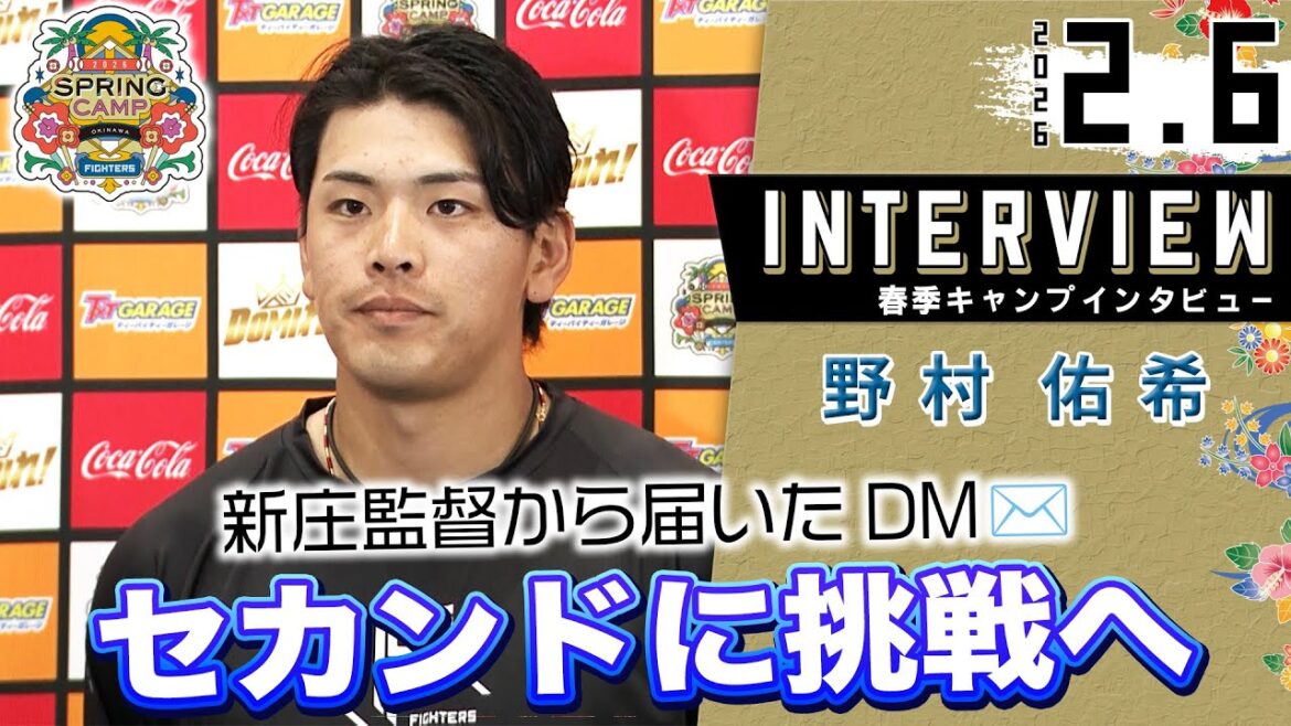 【春季キャンプ2026】野村佑希 新庄監督から届いたDM…セカンド挑戦へ