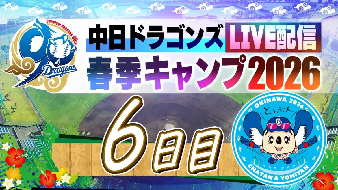 ドラゴンズキャンプLIVE2026  2/7  6日目