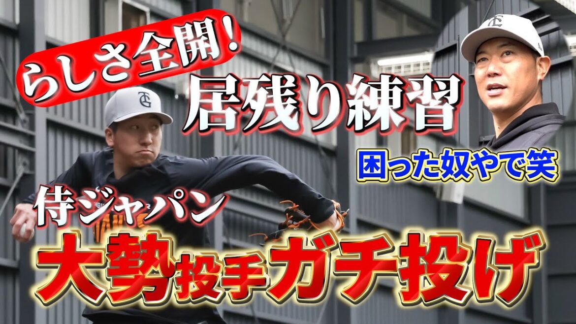 らしさ全開の居残り練習！侍ジャパン大勢投手”ガチ投げ”
