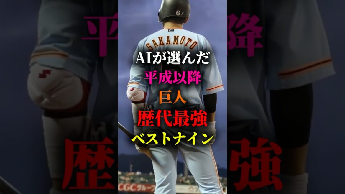 AIが選んだ平成以降読売ジャイアンツ歴代ベストナイン #プロ野球 #野球 #巨人