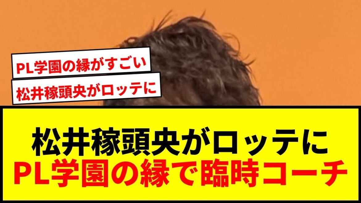 【速報】ロッテが松井稼頭央氏を臨時コーチに招請！サブロー監督とのPL学園の縁で実現か？