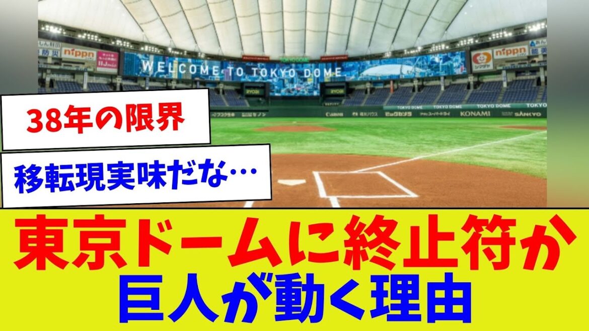 【視聴者反応集】東京ドームに終止符か巨人が動く理由【野球情報】【2ch 5ch】【なんJ なんG反応】【野球スレ】