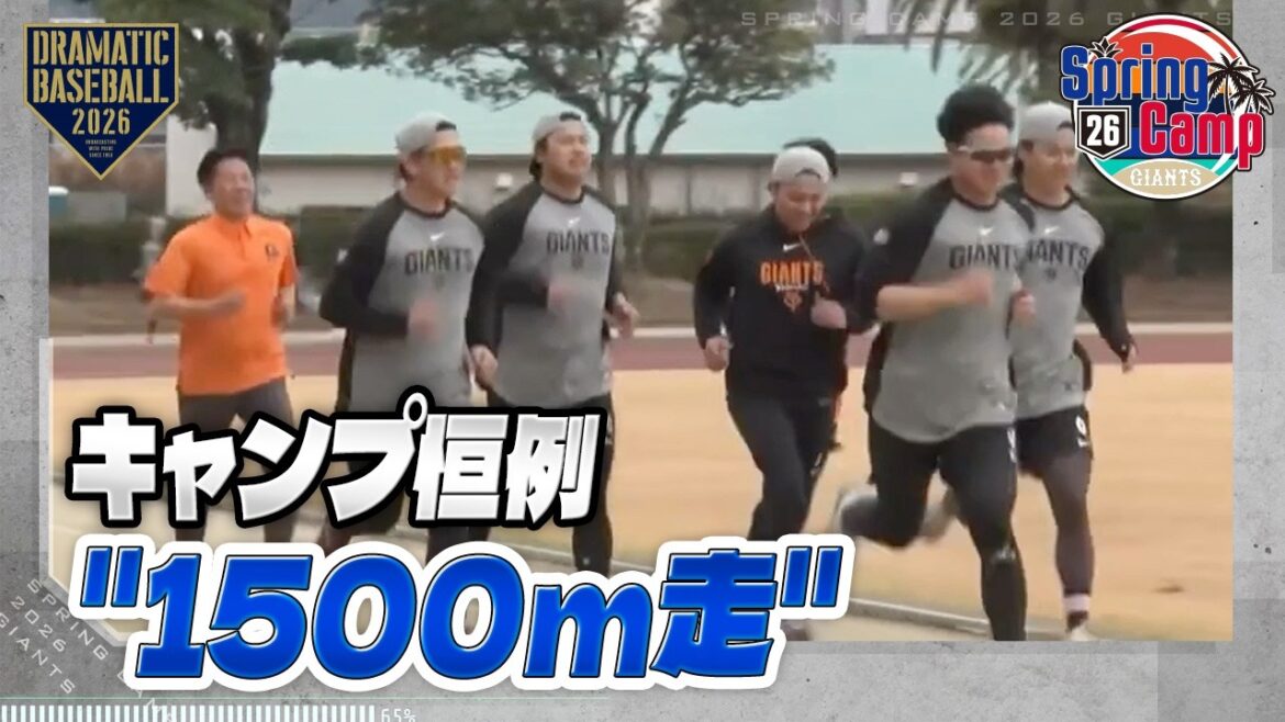【春季キャンプ】キャンプ恒例 "1500m走" 阿出川さんも走る！【巨人】