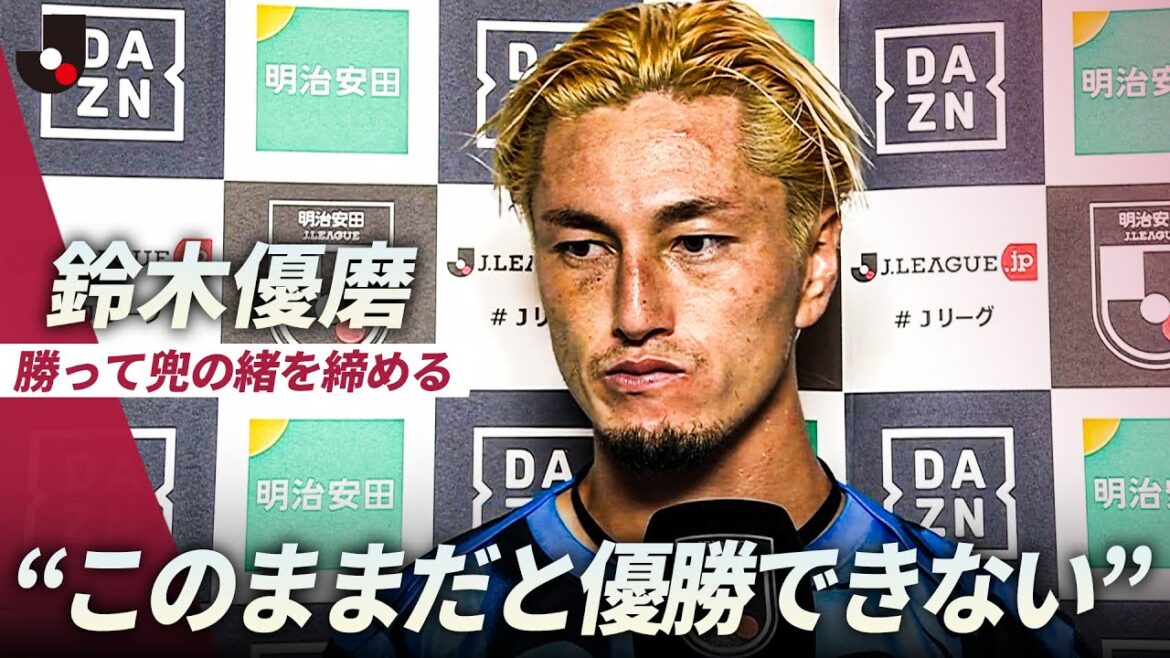 【このままだと優勝できない】試合後のインタビューで鈴木優磨が示した優勝への覚悟