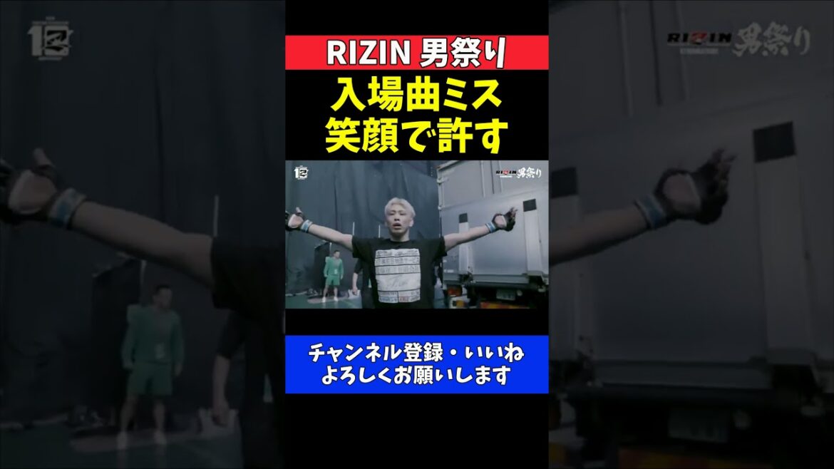 西谷大成 萩原京平戦直前に痛恨の入場曲ミス！笑って流す鋼メンタル【RIZIN男祭り】