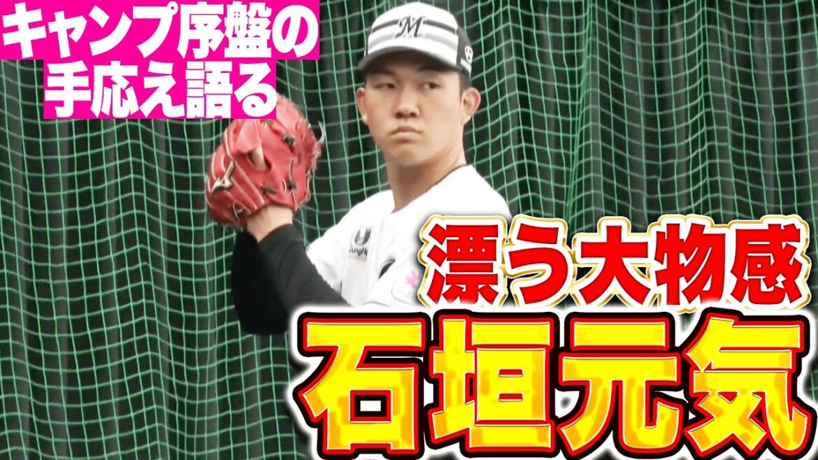 【漂う大物感】石垣元気『堂々の受け応えでキャンプ序盤の手応えを語る』