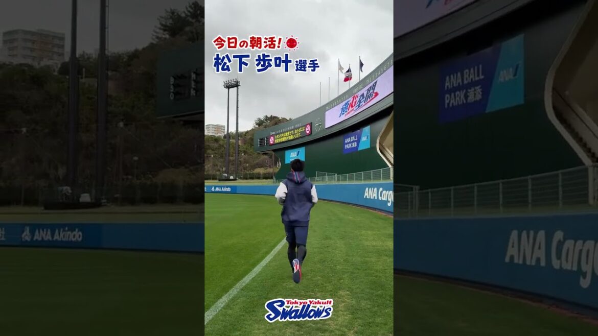 松下歩叶選手、今日の朝活！2026浦添キャンプ第2クール1日目 #松下歩叶 #swallows  #shorts