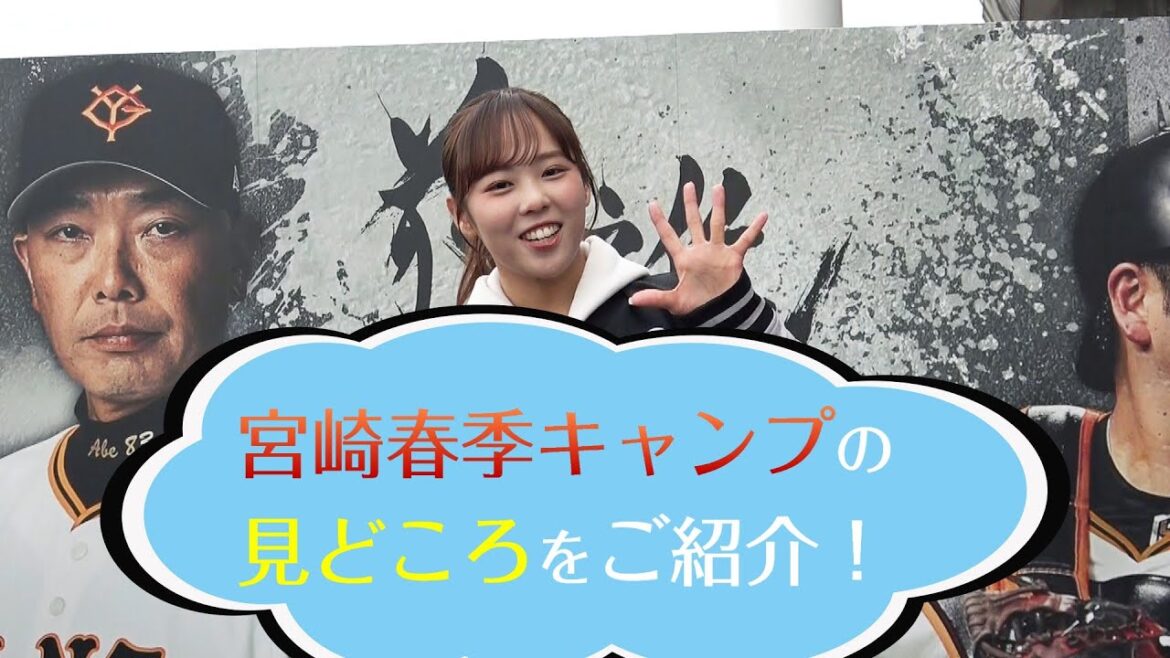 宮崎春季キャンプの見どころをご紹介！