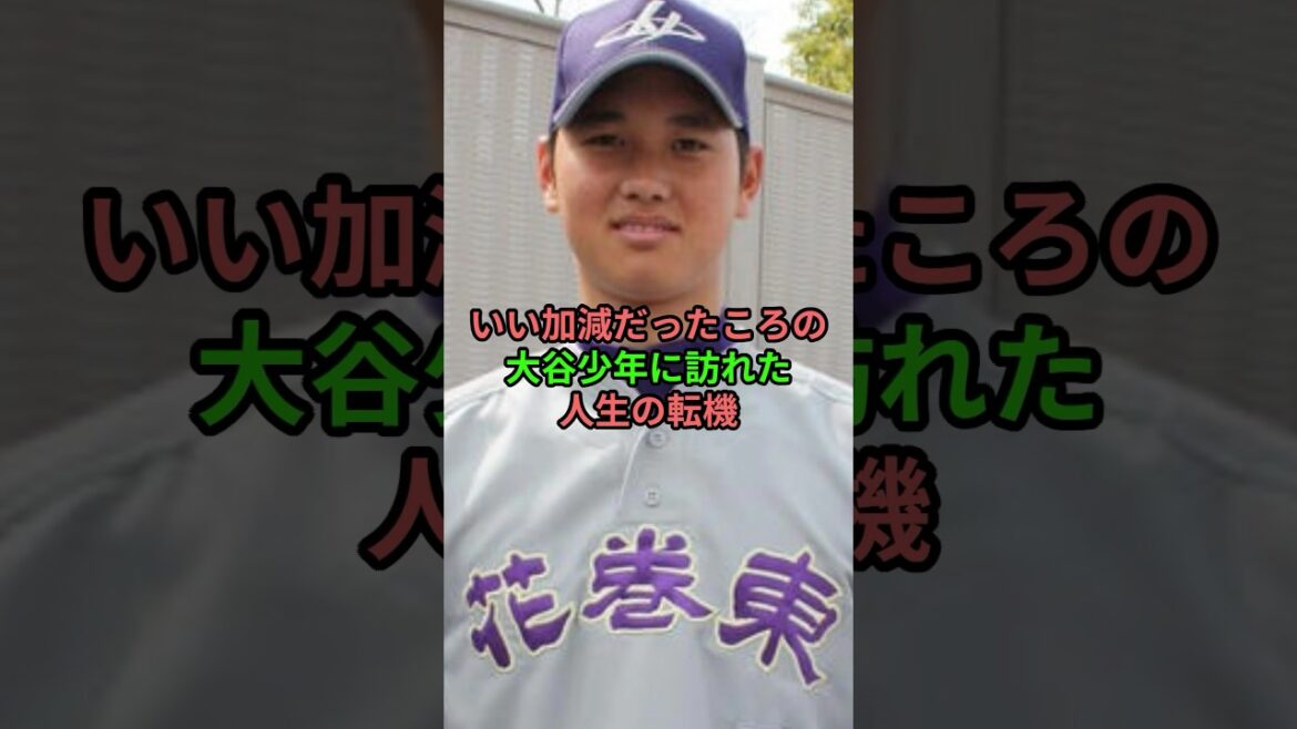 いい加減だった頃の大谷翔平の珍行動 #野球 #プロ野球 #野球雑学"