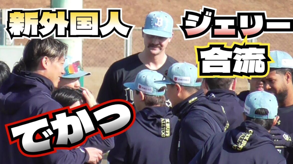 【プロ野球】26.2.7　オリックス　キャンプ　『新外国人　ジェエリー選手（2m13㎝　球界最長身）　合流、ペルドモ選手も合流』