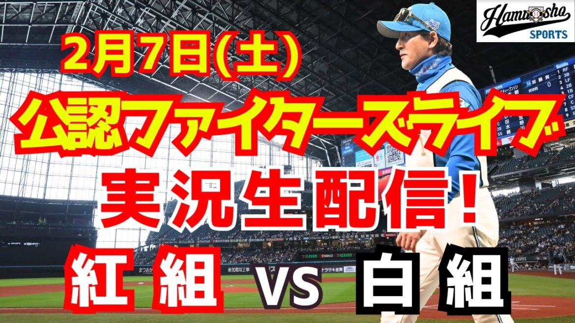 【ファイターズライブ】北海道日本ハムファイターズ 紅白戦 2/7 【ラジオ調実況】