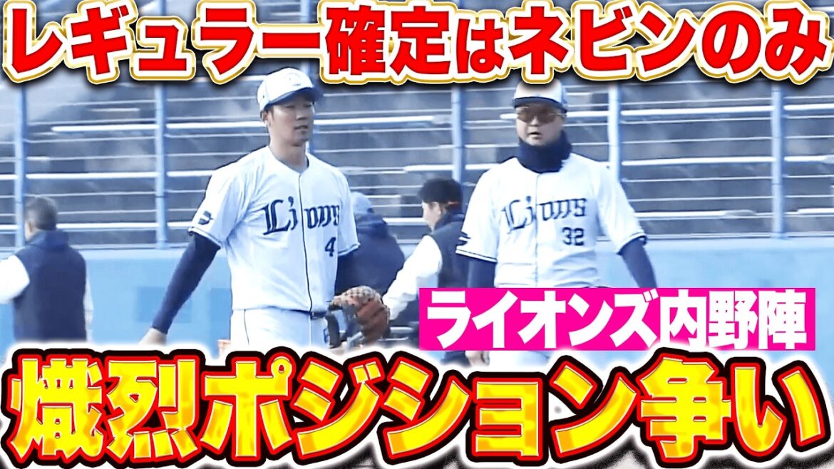 【レギュラー確定は…】ライオンズ内野陣『一塁ネビンだけ！熾烈なポジション争い繰り広げる！』