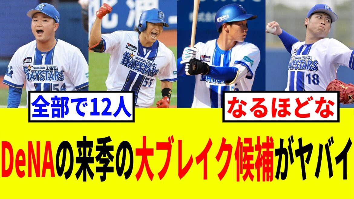 【DeNA】ベイスターズで2026年に一気に主力になりそうな選手たち