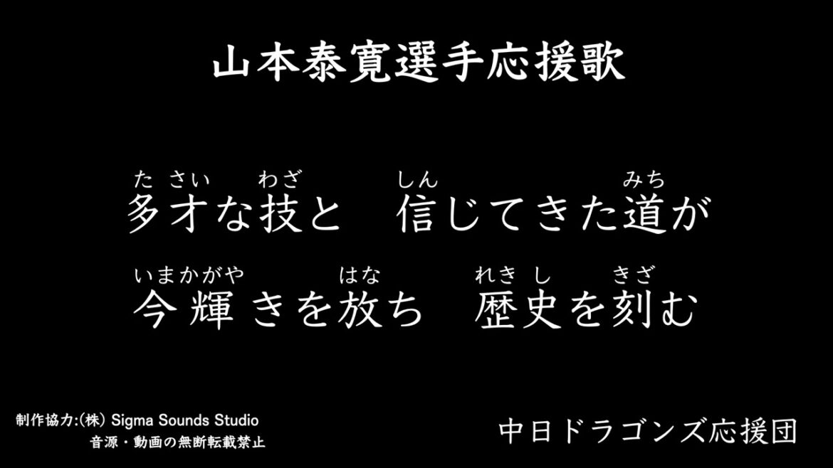 山本泰寛選手応援歌【中日ドラゴンズ応援団】