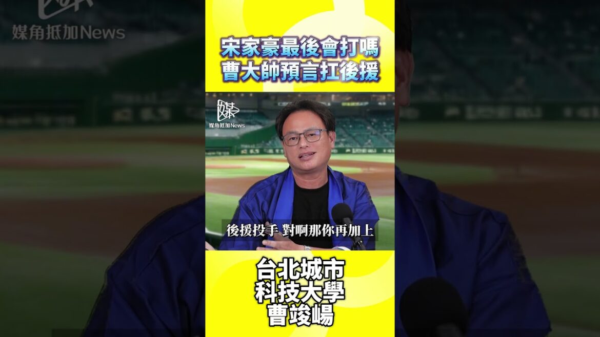 宋家豪最後會打嗎?曹大帥預言扛後援 #宋家豪 #經典賽 #台灣尚勇 #中華隊 #媒角抵加