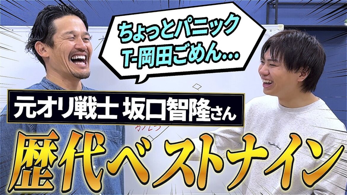 【ゲスト･坂口智隆さん】ハムショーと元プロが選ぶ歴代ベストナイン！～オリックス編～