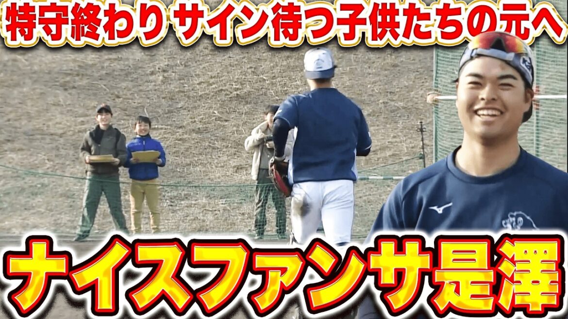 Pacific-League: 【ナイスファンサ👍】是澤涼輔『大砂嵐の中の特守…そしてサインを待つ子供たちの元へ駆け寄る』 【ナイスファンサ👍】是澤涼輔『大砂嵐の中の特守…そしてサインを待つ子供たちの元へ駆け寄る』