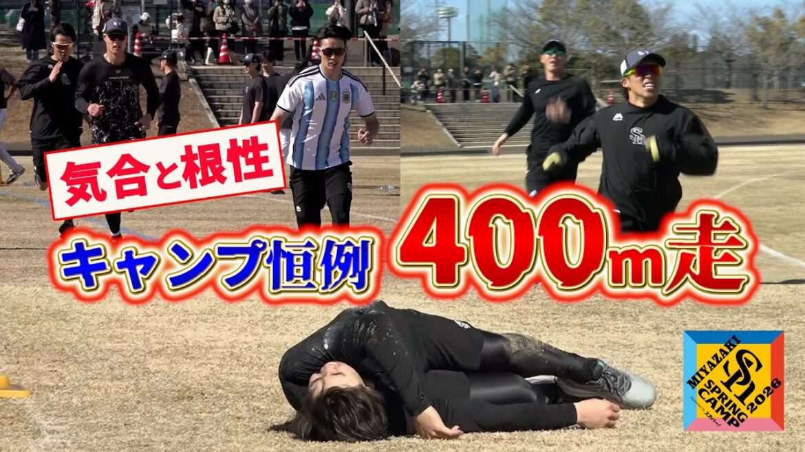 【小久保監督が檄！】全力疾走！気合と根性の400ｍ走【キャンプ名物】