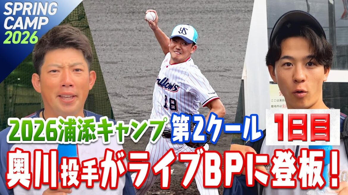 奥川恭伸投手がライブBPに登板！2026浦添キャンプ第2クール1日目