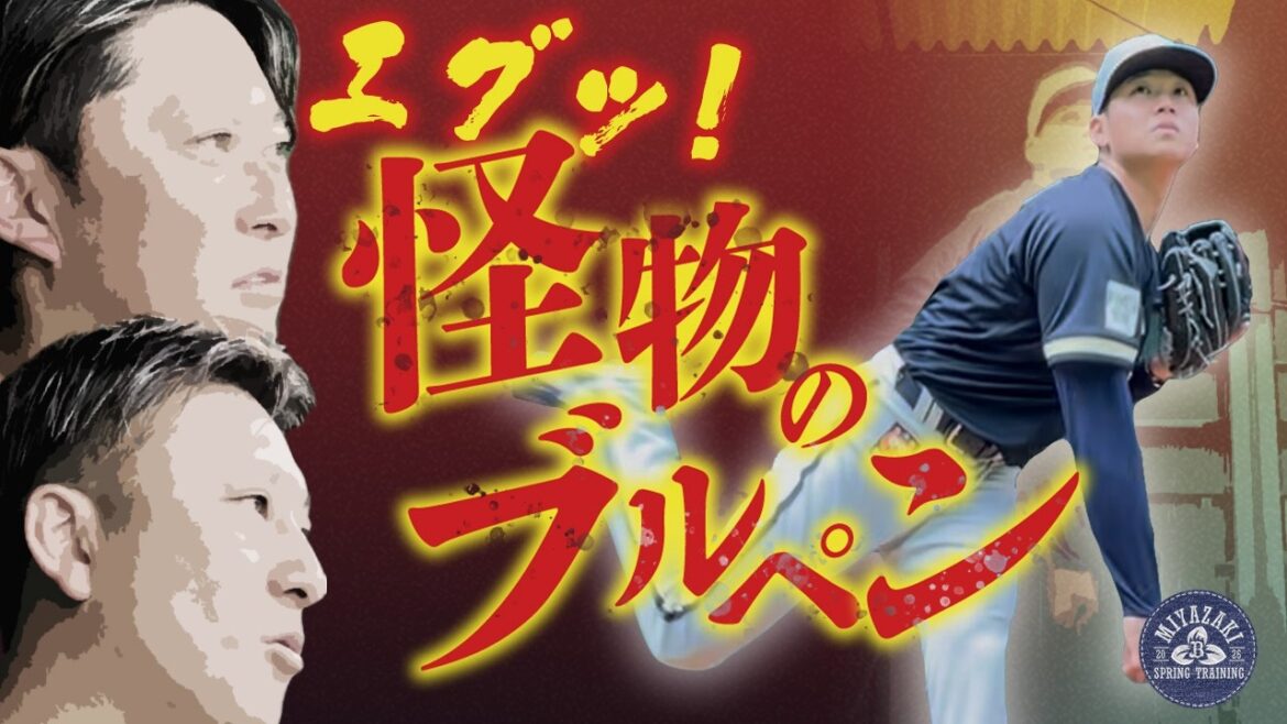 エグすぎて滅!怪物のブルペン!山下舜平大 エグすぎて滅!怪物のブルペン!山下舜平大